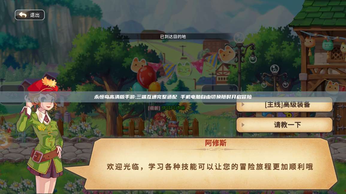 永恒岛高清版手游:三端互通完整适配 手机电脑自由切换随时开启冒险 第1张